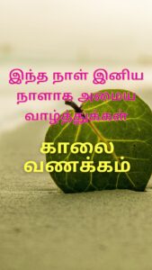Read more about the article Good morning: Status Images, Quotes, Gif, God pictures in Tamil Language